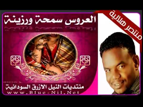 منتصر هلالية العروس سمحة ورزينة