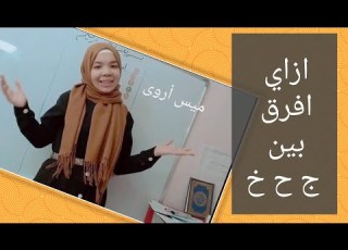 ازاي تفرق بين ج ح خ بسهولة