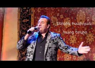Ներսիկ Իսպիրյան Հայոց Երկիր