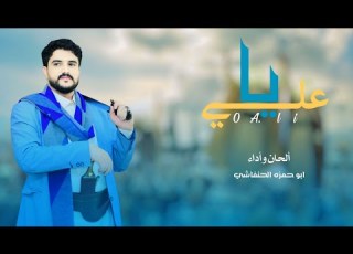  ابو حمزه الحنفاشي وليد ابو راجح يا علي 2024 جديد حصريا Abu Hamza Al Hanfashi