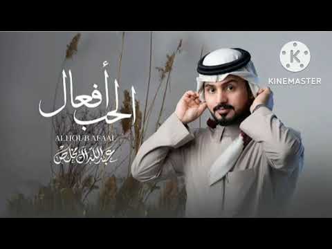 الحب افعال عبدالله ال مخلص حصريا