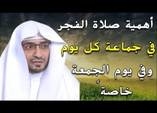  فضل صلاة الفجر في جماعة كل يوم وخاصة يوم الجمعة الشيخ صالح المغامسي