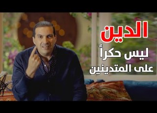  الدين ليس حكرا على المتدينين لا تستصغر فعل الخير