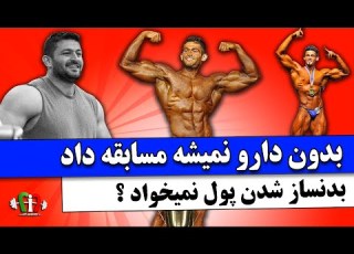 مسعود ذات پرور بدون دارو نمیشه مسابقه داد