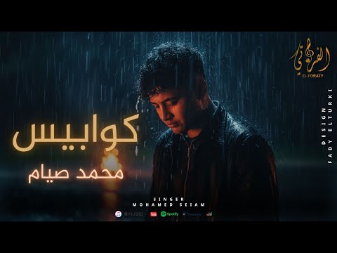 اغنية كوابيس محمد صيام Nightmares Mohamed Siyam