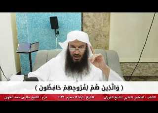 و ال ذ ين ه م ل ف ر وج ه م ح اف ظ ون للشيخ سالم الطويل