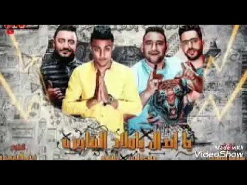 مهرجان يا اندال يا اولاد الفاجره مودي أمين وحلقولو