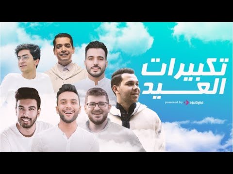 تكبيرات العيد بصوت كبار المنشدين في مصر والعالم العربي