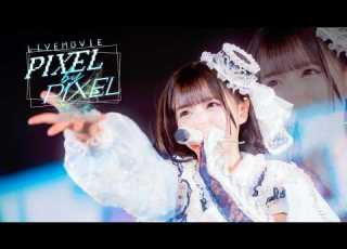  LIVE映像 PIXEL By PIXEL あいす ILiFE I COL
