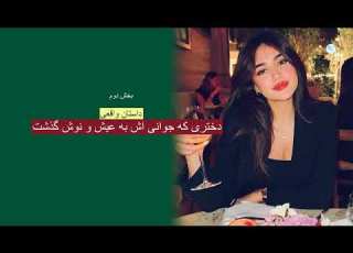  دختری که جوانی اش در عیش و نوش گذشت ـ داستان واقعی ـ بخش دوم