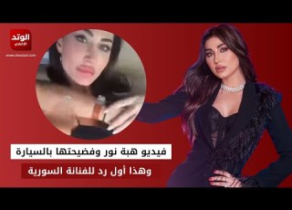 شاهد فيديو هبة نور وفضيحتها بالسيارة مع صديقها وهذا أول رد للفنانة السورية على الفيديو