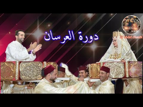 دورة العرسان Dorat L3aroussa