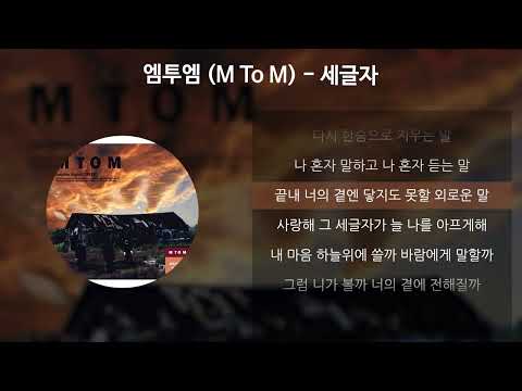 엠투엠 M To M 세글자 가사 Lyrics