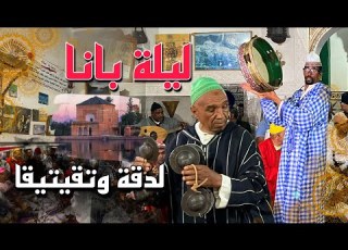 الفنان بانا يحيي ليلة الدقة والتقيتيقا المراكشية