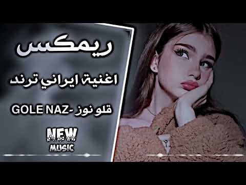 قلو نوز GOLE NAZ اغنية ايرانية ريمكس جديد 2026 اغاني ترند تيك توك لحن روعة مطلوبة قلو نوز نوز