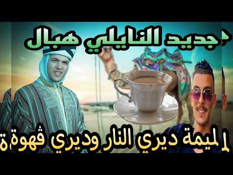 اغنية النايلي هبال الشاب لقريشي لميمة ديري النار وديري ڨهوة 2023