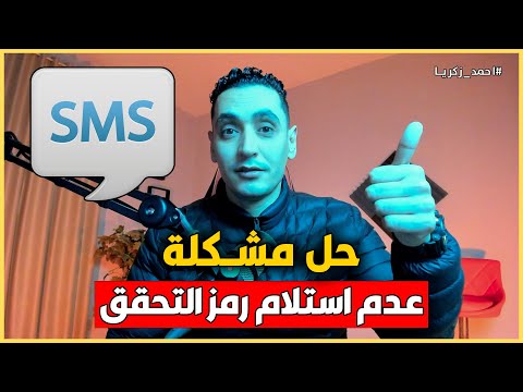 حل مشكلة عدم وصول رمز التاكيد على الرقم عدم إرسال الرمز في رسالة SMS حل مشكلة عدم وصول رمز التاكيد على الرقم عدم إرسال الرمز في رسالة SMS