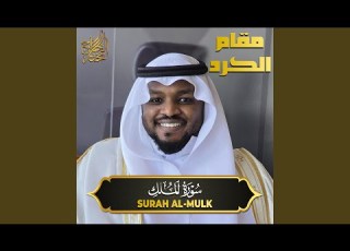 سورة الملك مقام الكرد Suarh Al Mulk