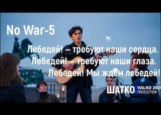 No War 5 Лебедей Мы ждём лебедей V Valkokavio 1 Ом PCSV Три дня без дождя