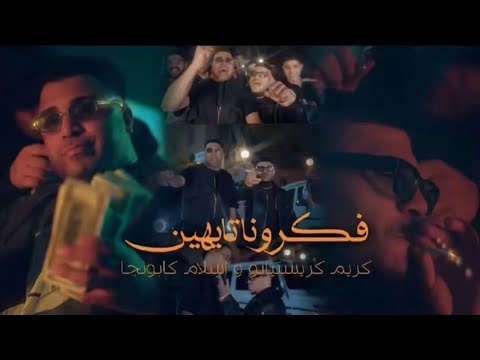 مهرجان احنا على الله كريم كريستيانو و إسلام كابونجا