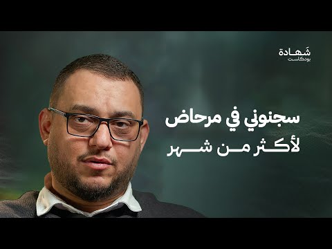 من شدة التعذيب لم يعرفني والدي وجهي تغير وبترت ساقي شهادة بودكاست