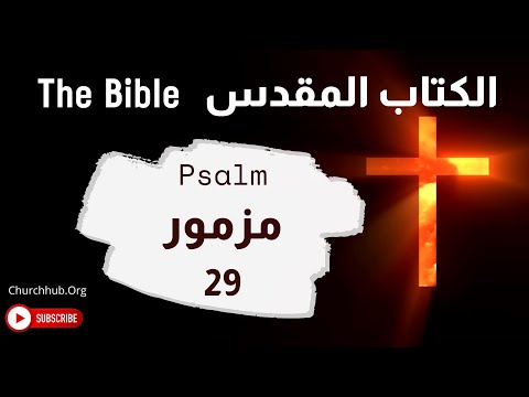 The Bible Psalm 29 الكتاب المقدس مزمور