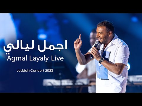 Ramy Sabry Agmal Layaly Jeddah Concert 2023 رامي صبري اجمل ليالي