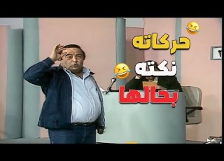 الراجل ده مفيش زيه كل حركة منه نكتة