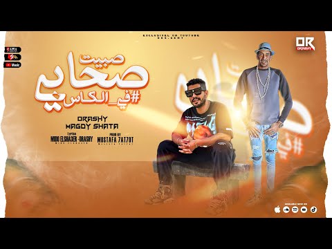 مهرجان صبيت صحابي في الكاس مجدي شطه قورشي مصر Sabiat Sahabi Fi Alkas ORASHY Magdy Shata