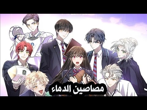 مصاصي دماء وسيمين يعشقون فتاة بشرية في المدرسة انمي مصاص دماء جديد القمر الاسود القسم الاول