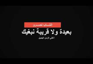 الشاب نصرو بعـــيدة ولا قريبـــة نبغـــيك