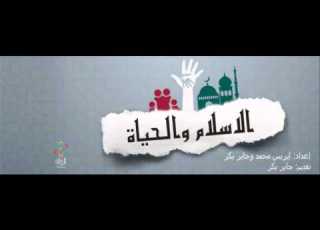 الاسلام والحياة الحلقة الرابعة لارجم في الاسلام
