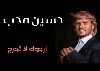 الفنان حسين محب ارجوك تفهمني صح من روائع الاستاذ حسين محب