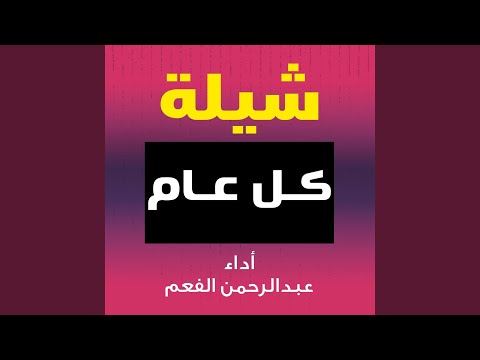 شيلة كل عام