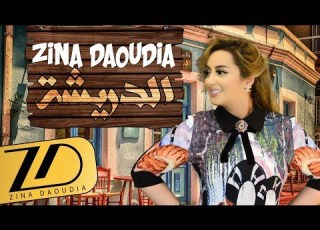  Zina Daoudia Diricha EXCLUSIVE Lyric Clip زينة الداودية الدريشة حصريا