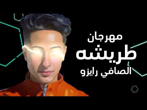 مهرجان طريشه الصافي رايزو 2024 جديد