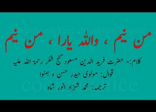  من نیم واللہ یارا من نیم Man Nium Wallah Yara Man Nium Kalam Baba Fareed Ganj E Shakar