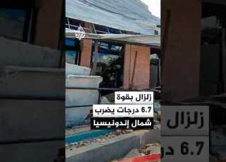  زلزال بقوة 6 7 درجات يضرب إقليم سولاويزي الوسطى شمال إندونيسيا