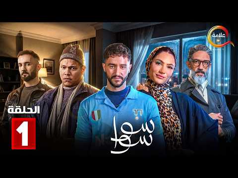 حصرياااا الحلقة 1 من مسلسل سوا سوا بطولة هدى المفتي احمد مالك