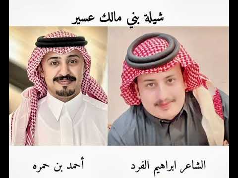 شيلة الموسم بني مالك عسير الشاعر ابراهيم الفرد بصوت المنشد احمد بن حمرة