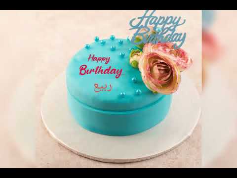 عيد ميلاد سعيد ربيع