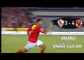 أهداف مباراة الاهلي والزمالك 4 3 نهائي كأس مصر 2007 بتعليق مدحت شلبي
