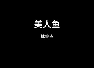  林俊杰 美人鱼