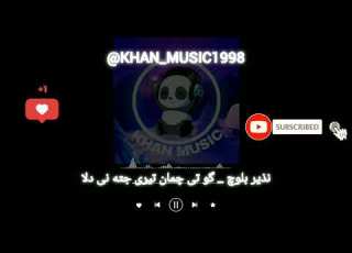 آهنگ بلوچی نذیر بلوچ گو تی چمان تیری جته نی دلا موزیک بلوچی