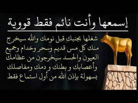 رقية الشفاء استمع اثناء النوم سيخرج منك كل مس وسحر وعيون قديمة من عظامك وأعصابك و بطنك ودمك