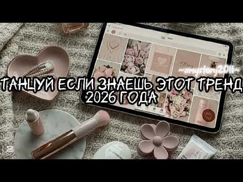Танцуй если знаешь этот тренд 2026 года Amystory2011 потрендам залетипж тренды врек дуэт 2026 Танцуй если знаешь этот тренд 2026 года Amystory2011 потрендам залетипж тренды врек дуэт 2026