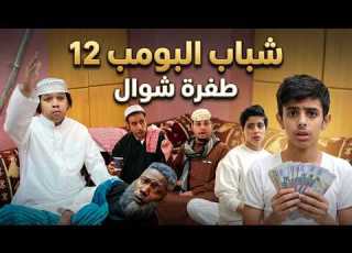 مسلسل شباب البومب حلقة طفرة شوال