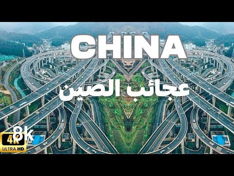 عجائب الصين أجمل الأماكن الساحرة في الصين وثائقي