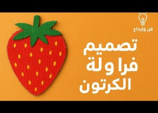 أغنية أنا الفراولة بدون موسيقى تصميم فراولة بورق الكرتون