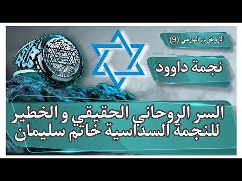 السر الروحاني الخطير للنجمة السداسية خاتم سليمان و دلالات النجمة ونجمة داوود الزوهري الهرمي 9 السر الروحاني الخطير للنجمة السداسية خاتم سليمان و دلالات النجمة ونجمة داوود الزوهري الهرمي 9